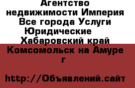 Агентство недвижимости Империя - Все города Услуги » Юридические   . Хабаровский край,Комсомольск-на-Амуре г.